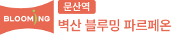 문산역 벽산블루밍